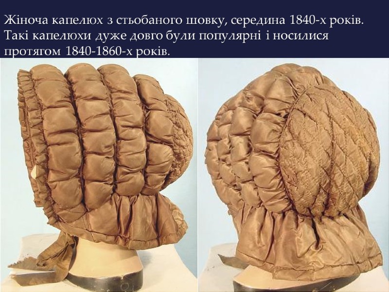 Жіноча капелюх з стьобаного шовку, середина 1840-х років. Такі капелюхи дуже довго були популярні